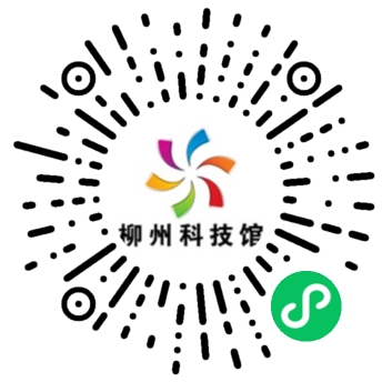 電子門(mén)票預約--柳州科技館